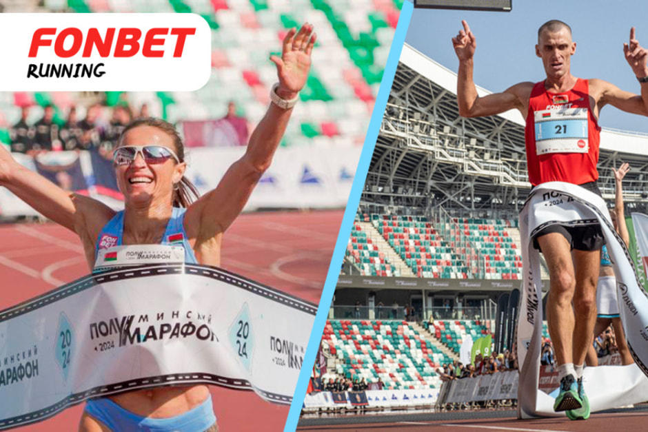 Минский полумарафон фонбет.jpg