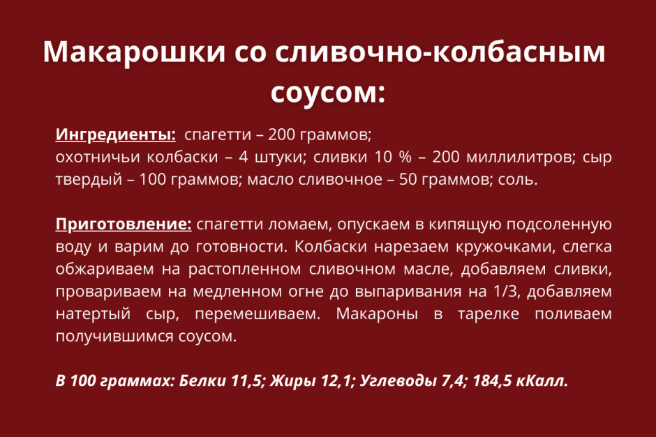 Макароны в сливочном соусе.PNG