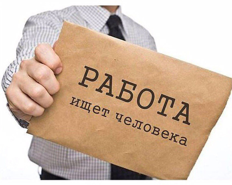 Работа ищет человека.jpg
