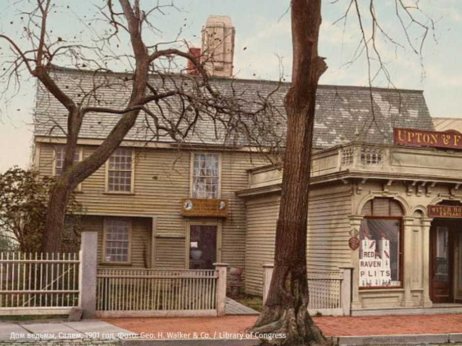 Дом ведьмы, Салем, 1901 год Дом ведьмы, Салем, 1901 год