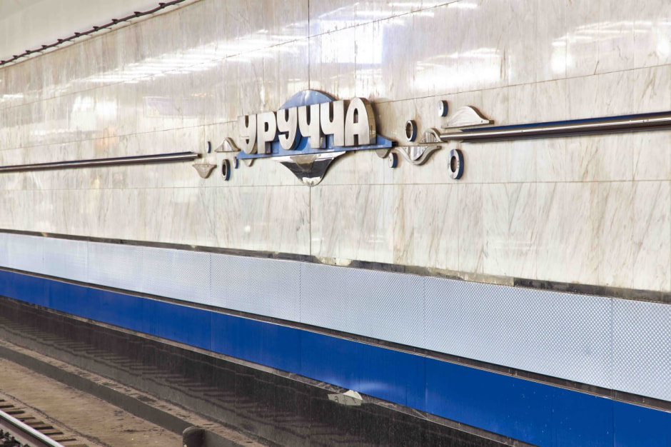 метро-уручье.jpg метро-уручье.jpg