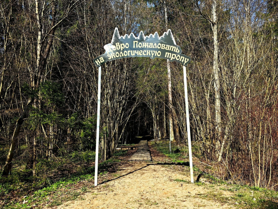 6-Вход на экотропу в Березинском заповеднике.jpg