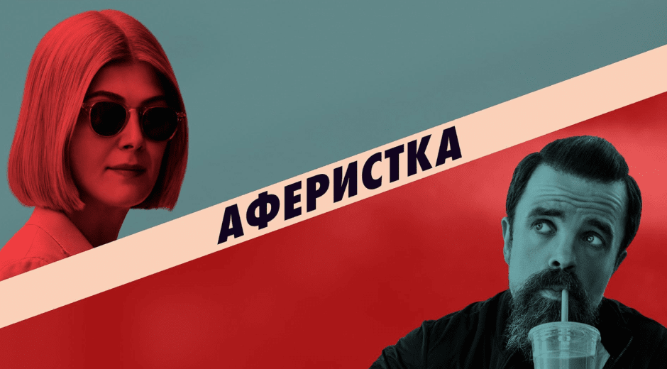 аферистка.png аферистка.png