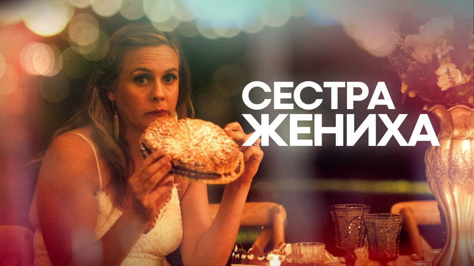 сестра жениха.png