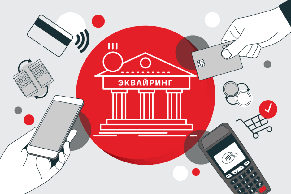 Эквайринг 1.png Эквайринг 1.png
