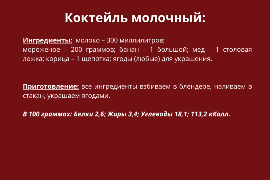 Коктейль молочный.PNG