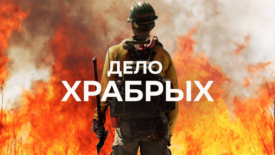 Дело храбрых.jpg