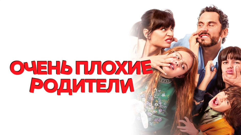 плохие_родители.jpg