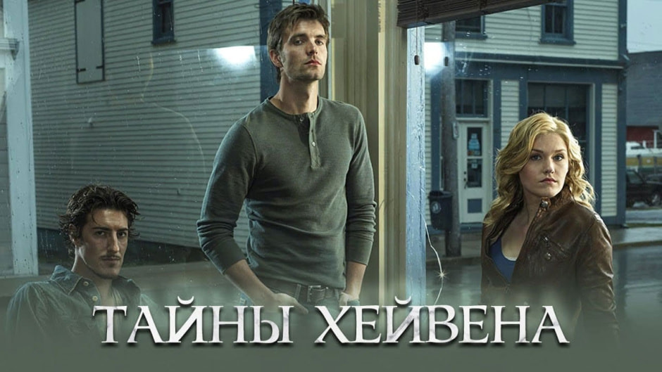 тайны-хейвена.jpg