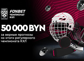 Итоги регулярного чемпионата КХЛ: 50 000 BYN за верные прогнозы