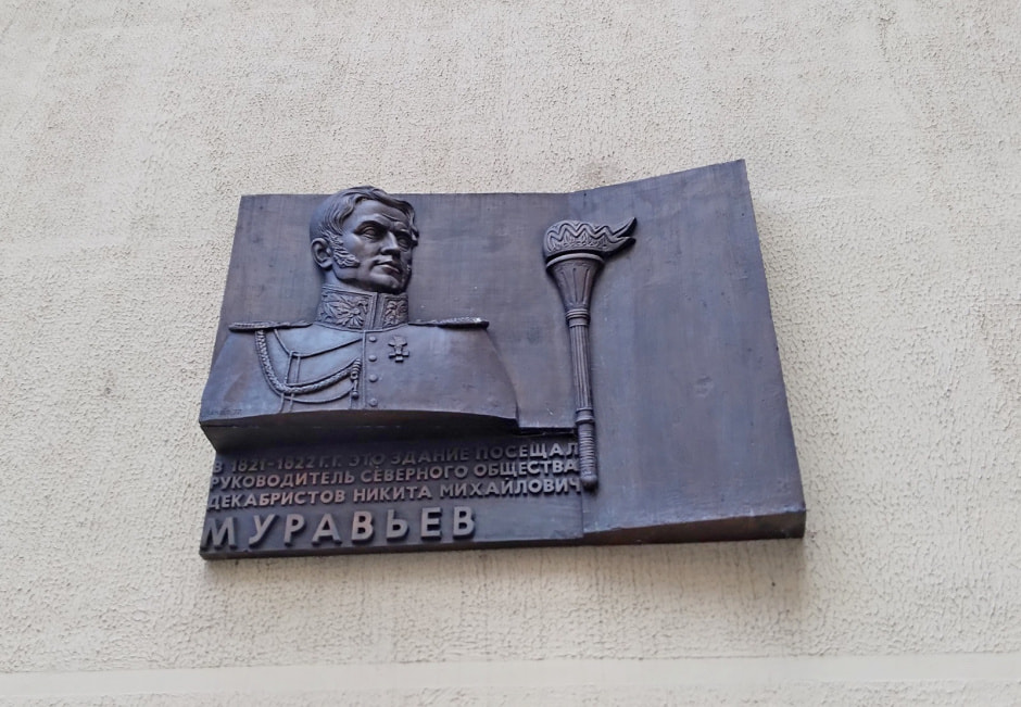 4-Меморильная доска в честь декабриста Никиты Муравьева в Минске.jpg