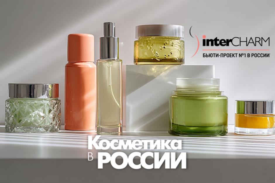 Косметика в России