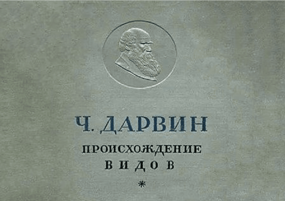 Чарльз Дарвин