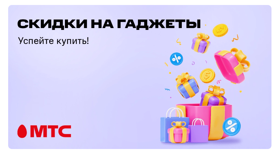 Скидки в МТС.PNG