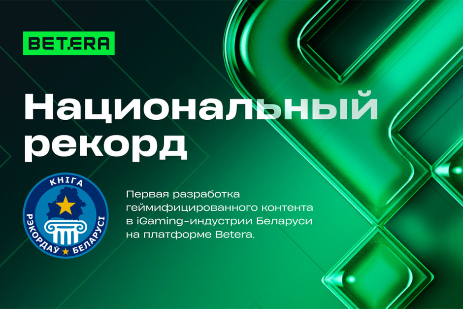 Бетера национальный рекорд.jpg