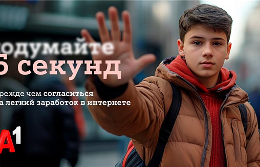 Подумайте 5 секунд – А1 о том, как обезопасить себя и близких от мошенничества