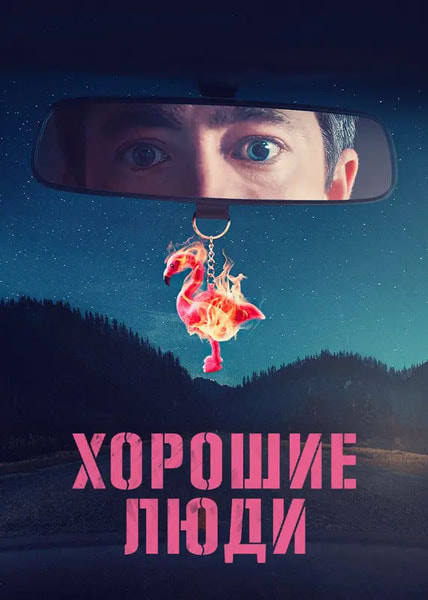 хорошие_люди.jpg