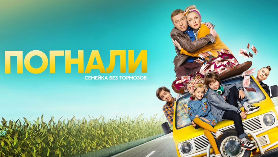 погнали.jpg