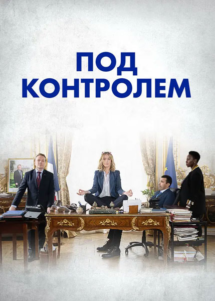 под_контролем.jpg