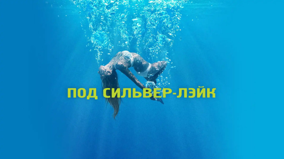 силвер-лейк.jpg