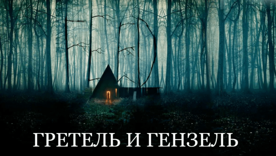 гретель.png гретель.png