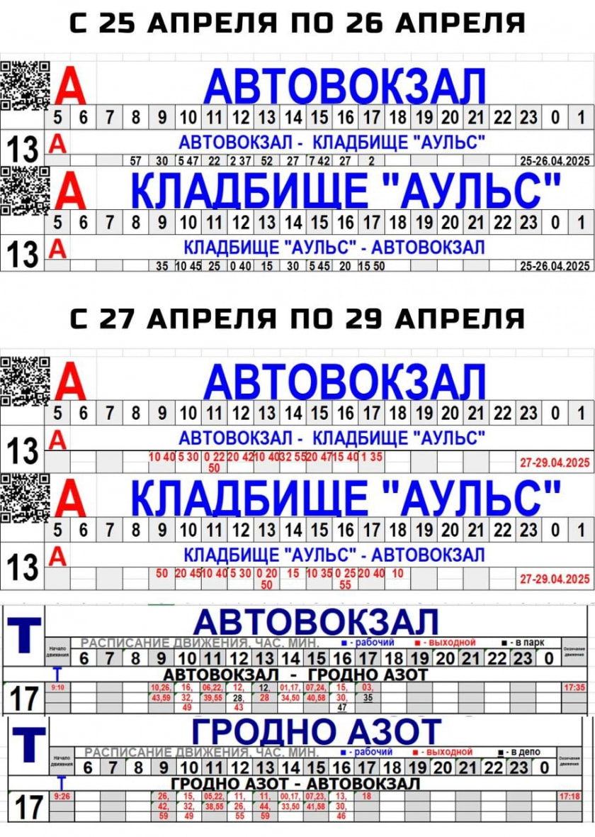 Расписание транспорта на Радуницу-2025 в Гродно