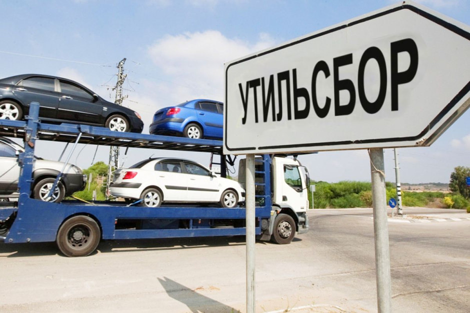 утильсбор авто2.jpg утильсбор авто2.jpg