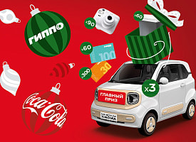 Coca-Cola и сеть “ГИППО” запускают праздничную акцию с розыгрышем автомобилей