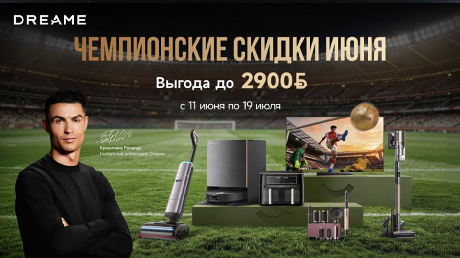 Акция Dreame