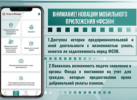В приложении «ФСЗН» появились новые функции: можно проверить долги и встать на учет онлайн