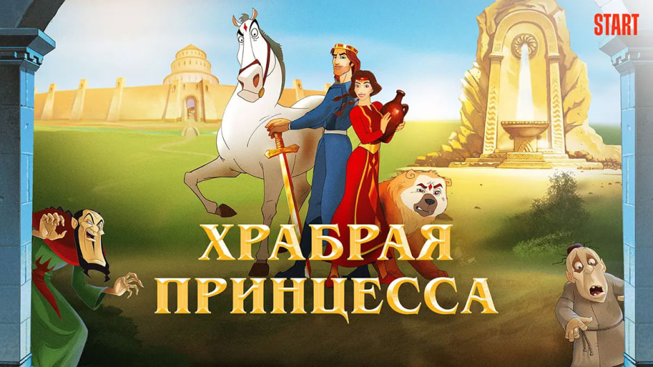 храбрая_принцесса.jpg