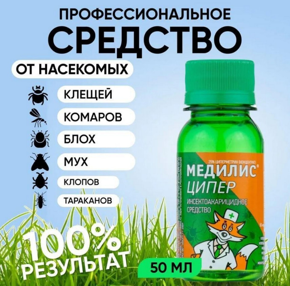 Средство от клещей 4_Медилис-Ципер.jpg Средство от клещей 4_Медилис-Ципер.jpg