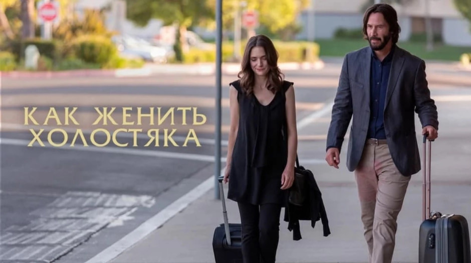 Как женить холостяка.jpg Как женить холостяка.jpg