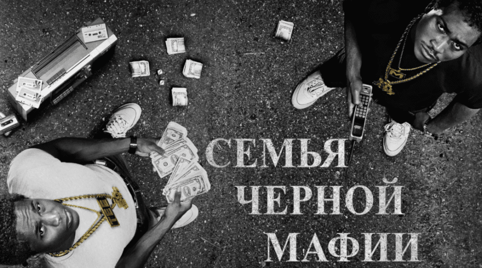черная мафия.png черная мафия.png