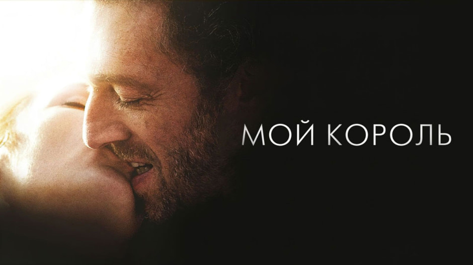 мой-король.jpg