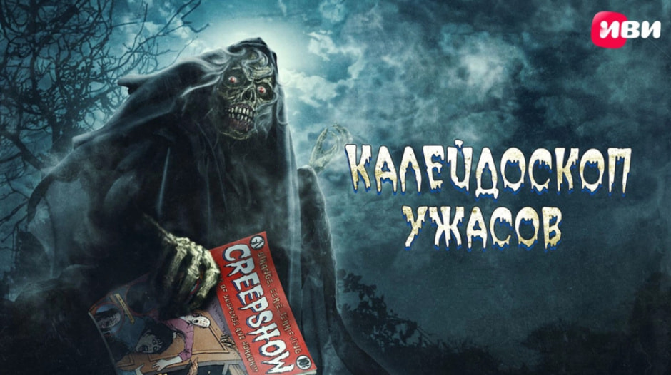 калейдоскоп ужасов.jpg