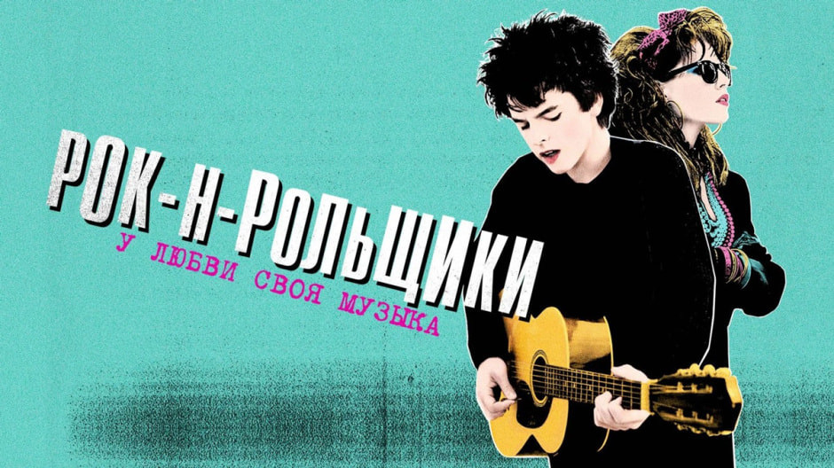 рокн-рольщики.jpg