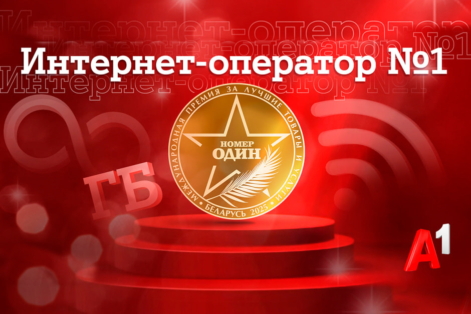 Интернет-оператор A1 Интернет-оператор A1