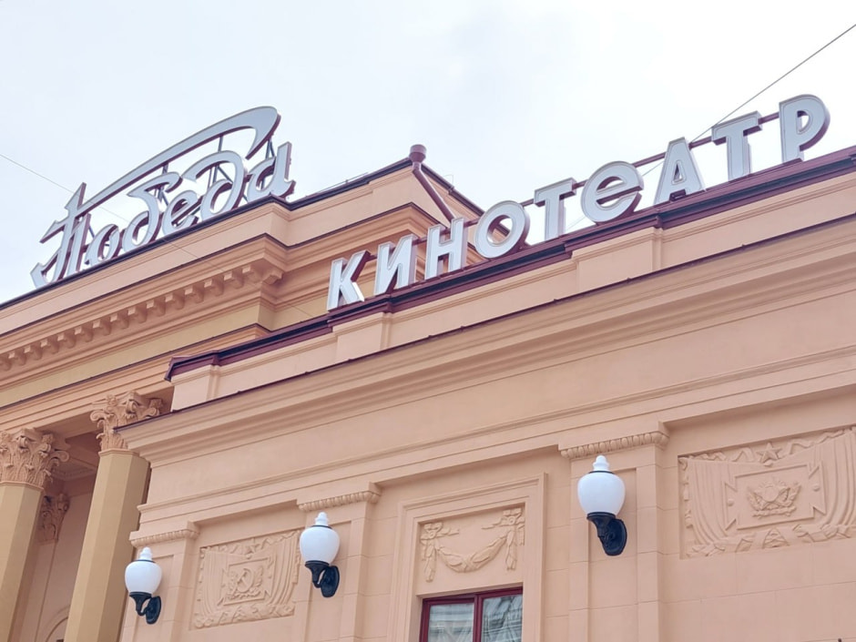 В Минске кинотеатр Победа открыли после реконструкции (8).jpg