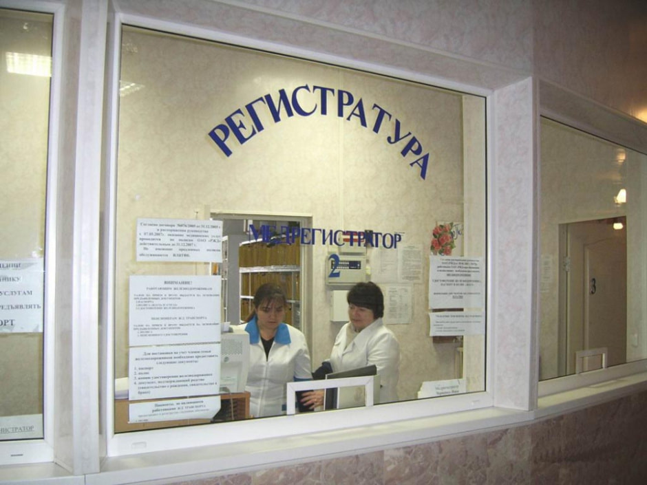 поликлиника-регистратура.jpg