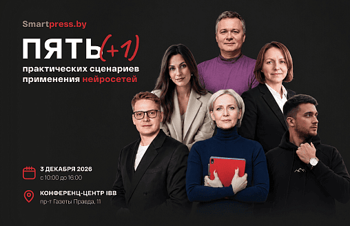 Внедряете ИИ, но на исправление его ошибок уходит много времени? Почему нейросети тормозят процессы и как это исправить расскажут в Минске 3 декабря