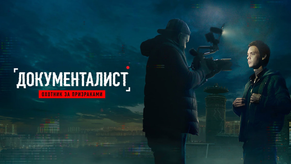 документалист.jpg