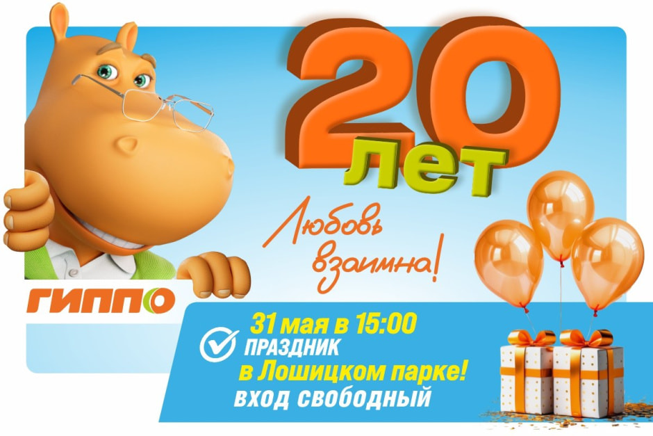 Прздник ГИППО в Лошицком парке