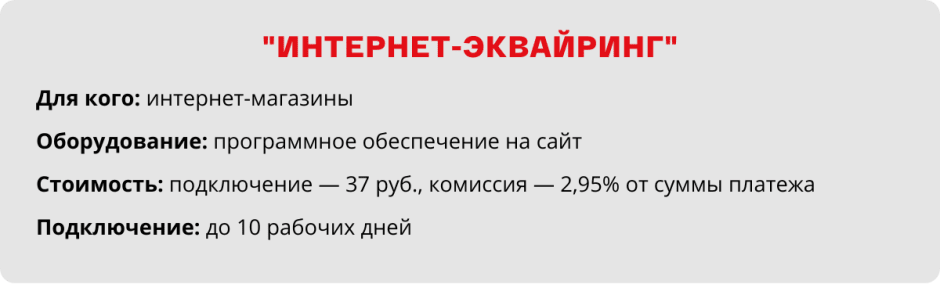 Интернет-эквайринг.png Интернет-эквайринг.png