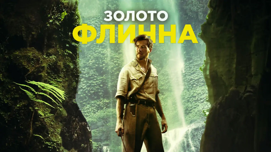 золото-флинна.jpg