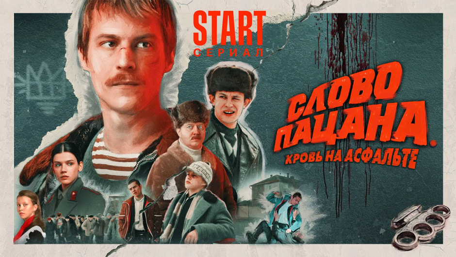 слово-пацана.jpg слово-пацана.jpg