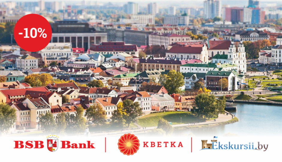 БСБ скидка экскурсии.png