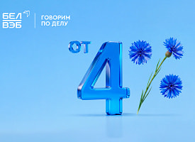 Кредит Банка БелВЭБ на белорусские товары, работы и услуги теперь онлайн!