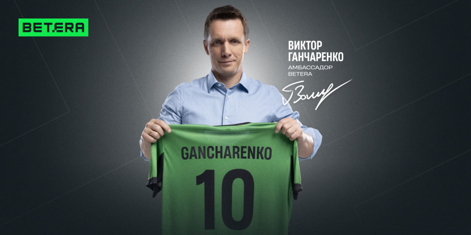 Виктор Ганчаренко - амбассадор Betera