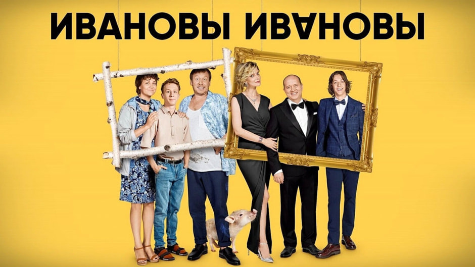 ивановы.jpg ивановы.jpg